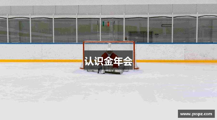 認識金年会